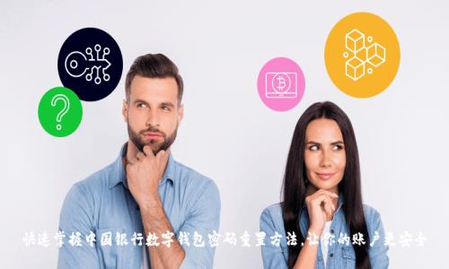快速掌握中国银行数字钱包密码重置方法,让你的账户更安全