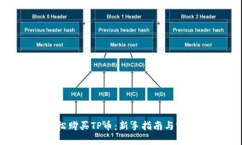 如何轻松购买TP币：新手指南与实用建议