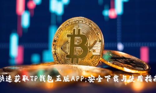 快速获取TP钱包正版APP:安全下载与使用指南