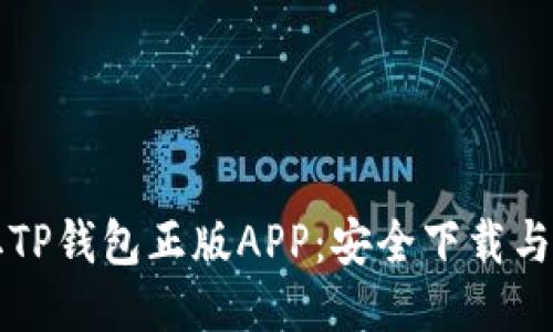 快速获取TP钱包正版APP:安全下载与使用指南