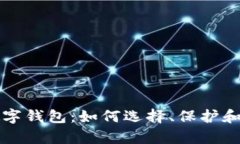 全面解析加密数字钱包：如何选择、保护和投资