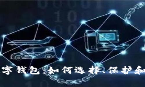 全面解析加密数字钱包：如何选择、保护和投资于数字资产