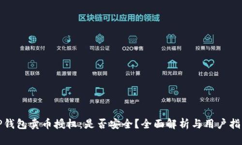TP钱包卖币授权：是否安全？全面解析与用户指南