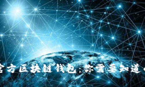 掌握官方区块链钱包：你需要知道的一切