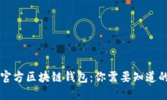 掌握官方区块链钱包：你需要知道的一切