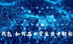 掌握罗森数字钱包：如何在日常生活中轻松使用