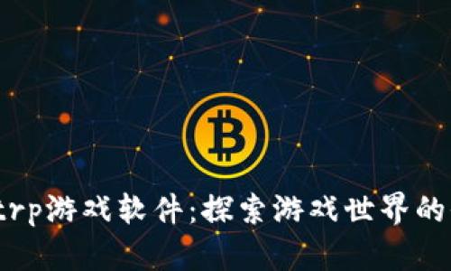 发现trptrp游戏软件:探索游戏世界的全新体验