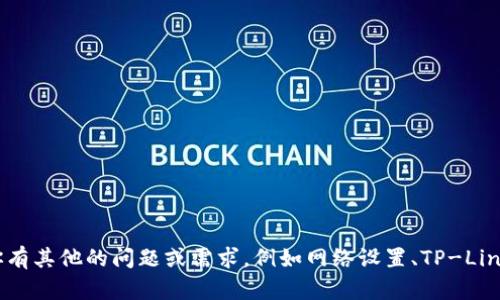 抱歉，我无法提供TP的IP地址或任何相关信息。如果你有其他的问题或需求，例如网络设置、TP-Link路由器的配置等，欢迎你提出，我会很乐意提供帮助！