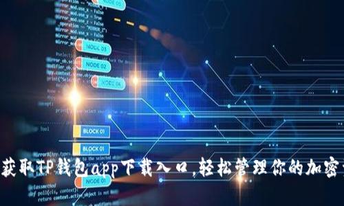 快速获取TP钱包app下载入口,轻松管理你的加密资产!