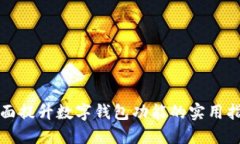 全面提升数字钱包功能的实用指南