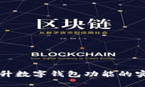 全面提升数字钱包功能的实用指南