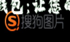 如何选择最佳加密钱包：让您的数字资产安全无