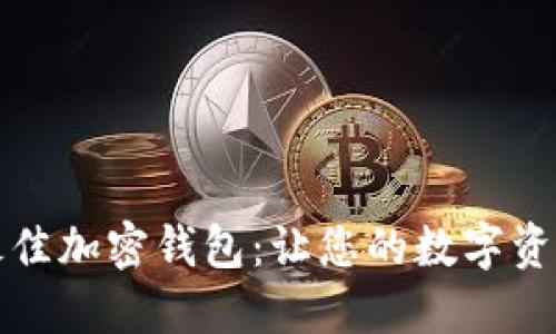 如何选择最佳加密钱包:让您的数字资产安全无忧