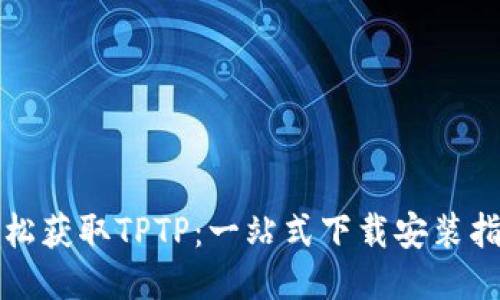 轻松获取TPTP:一站式下载安装指南
