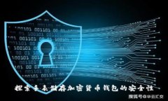 探索手表储存加密货币钱包的安全性