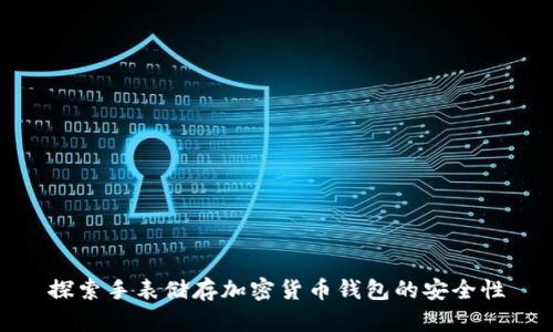 探索手表储存加密货币钱包的安全性