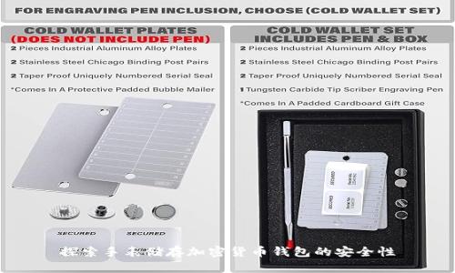 探索手表储存加密货币钱包的安全性