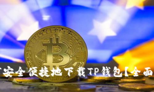 如何安全便捷地下载TP钱包?全面指南