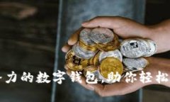 2019年最具潜力的数字钱包，助你轻松掌握数字支