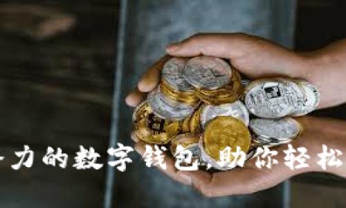 2019年最具潜力的数字钱包，助你轻松掌握数字支付！