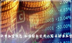 探索欧朋加密钱包：如何轻松使用人民币交易加