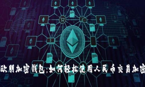 探索欧朋加密钱包：如何轻松使用人民币交易加密货币