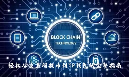 轻松从交易所提币到TP钱包的完整指南