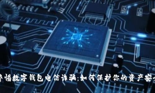 警惕数字钱包电信诈骗：如何保护你的资产安全