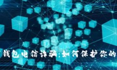 警惕数字钱包电信诈骗：如何保护你的资产安全