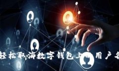 如何轻松取消数字钱包上的用户名显示
