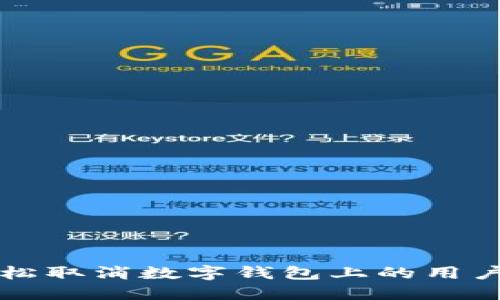 如何轻松取消数字钱包上的用户名显示