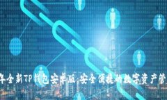 2024年全新TP钱包安卓版：安全便捷的数字资产管