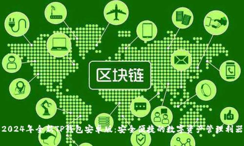 2024年全新TP钱包安卓版:安全便捷的数字资产管理利器