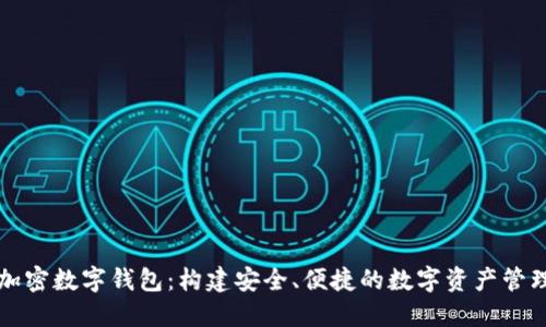 苹果加密数字钱包:构建安全、便捷的数字资产管理工具