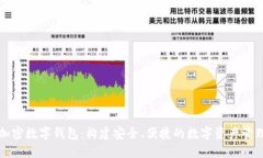 苹果加密数字钱包：构建安全、便捷的数字资产