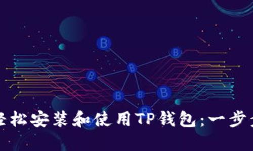 如何轻松安装和使用TP钱包:一步步指南