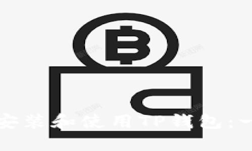 如何轻松安装和使用TP钱包:一步步指南