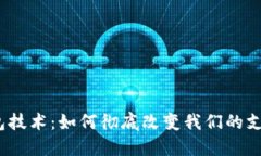 数字钱包技术：如何彻底改变我们的支付方式？