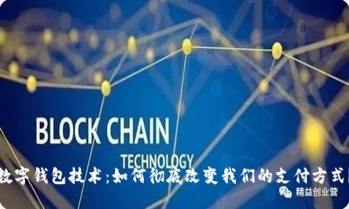 数字钱包技术:如何彻底改变我们的支付方式?