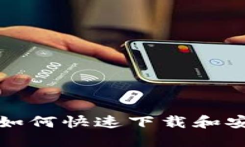 苹果手机如何快速下载和安装TP钱包