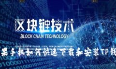 苹果手机如何快速下载和安装TP钱包