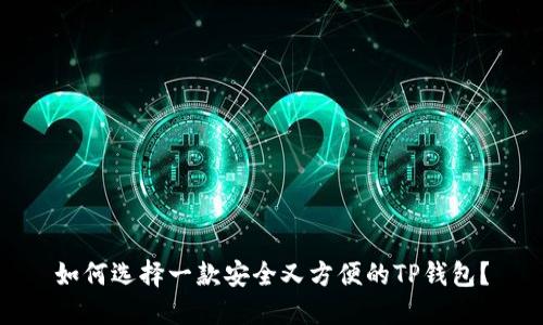 如何选择一款安全又方便的TP钱包？
