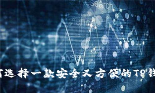 如何选择一款安全又方便的TP钱包？