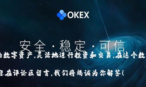   轻松创建加密货币钱包：简单步骤教你快速申请！ / 

 guanjianci 加密货币钱包, 钱包申请, 数字货币, 区块链, 安全性 /guanjianci 

引言：为什么你需要一个加密货币钱包
在当下数字货币如比特币、以太坊等飞速发展的时代，拥有一个安全且可靠的加密货币钱包已经成为每位投资者的基本需求。不管你是刚入门的新手，还是已经积累了一定资产的老手，一个合适的钱包不仅可以确保你的资产安全，还能方便你进行交易、投资和管理。

什么是加密货币钱包？
首先，让我们简单了解一下什么是加密货币钱包。它是一种数字工具，允许用户存储和管理与区块链相关的数字货币。钱包可以是软件程序，也可以是硬件设备，甚至是纸质格式。常见的钱包有热钱包（在线钱包）和冷钱包（离线钱包）两种。前者连接互联网，便于操作但风险较高，而后者则更安全，但在使用上稍显不便。

钱包的种类：不同需求选择不同类型
在申请加密货币钱包之前，你需要先了解市面上有哪些类型的钱包以及它们各自的优缺点。

strong1. 热钱包/strong
热钱包是指那些始终在线的钱包，通常为移动应用或网页应用。因为总是与互联网连接，它们的交易处理速度极快，适合进行频繁交易。

strong优点：/strong
ul
    li交易快速方便/li
    li通常具有用户友好的界面/li
/ul

strong缺点：/strong
ul
    li安全性相对较低，易受黑客攻击/li
    li用户需时刻保持警惕，避免钓鱼网站等风险/li
/ul

strong2. 冷钱包/strong
冷钱包是指那些不与互联网连接的存储设备。它主要用于长期存储数字货币，比较适合那些打算长期持有的投资者。

strong优点：/strong
ul
    li安全性高，非常难以受到黑客攻击/li
    li持有用户私钥的绝对控制权/li
/ul

strong缺点：/strong
ul
    li使用起来比较麻烦/li
    li不适合频繁交易/li
/ul

如何选择适合自己的加密货币钱包
选择钱包时，首先考虑你的实际需求。如果你是频繁交易的用户，热钱包这个选项可能更适合你；如果你是长期投资者，那么冷钱包将更能保护你的资产。不过无论选择哪种钱包，安全性永远是第一位。

申请加密货币钱包的步骤
下面的内容将列出申请加密货币钱包的具体步骤，帮助你快速上手。

h4步骤一：选择钱包类型/h4
如前所述，明确你的需求，选择适合你的钱包类型。接下来，我们以热钱包为例，说明申请的步骤。

h4步骤二：访问官网或下载APP/h4
确保你选择的钱包提供商是知名且安全的。通过搜索引擎找到官方网站，或者在手机应用商店下载相应的APP。

h4步骤三：注册账户/h4
在官网或者APP中，你将需要填写一些基本信息，例如电子邮箱，设置密码。在设置密码的时候，确保使用一个强密码（包含大小写字母、数字和特殊符号），以提高安全性。

h4步骤四：完成身份验证/h4
某些钱包提供商为了确保用户安全，会要求你进行身份验证。这可能需要上传身份证明，进行人脸识别等手续。尽管麻烦，但这是保障你钱包安全的一道重要防线。

h4步骤五：备份你的钱包/h4
一旦你的钱包创建成功，请务必备份你的助记词或者私钥。这是你访问钱包的唯一途径，如果丢失将无法恢复！通常钱包提供商会给出备份的指导，务必仔细阅读并遵循。

h4步骤六：开始使用/h4
一切准备就绪后，你就可以开始充值、交易和管理你的数字资产了。记得定期检查交易记录和钱包安全设置，保持对资产的监控。

维护钱包安全的注意事项
有了钱包并不代表万事大吉，保护钱包的安全也同样重要。

ul
    listrong定期更新软件：/strong确保你使用的钱包保持最新状态，更新常常修补了已知的安全漏洞。/li
    listrong使用双重验证：/strong如果钱包提供双重验证功能，务必开启，增加安全性。/li
    listrong不要分享私钥：/strong切勿将私钥或助记词分享给他人，任何要求你提供这些信息的人员均可能是不法分子。/li
    listrong小心钓鱼攻击：/strong确保始终访问正确的网址，避免点击可疑链接，以免掉入钓鱼陷阱。/li
/ul

总结：掌控你的数字资产
申请加密货币钱包可能看起来有些复杂，但通过以上步骤，你可以快速而安全地创建一个。有了合适的工具后，你就能更好地掌控自己的数字资产，灵活地进行投资和交易。在这个数字化的时代，掌握加密货币的钱包，并不只是一个趋势，而是未来投资的重要基础。

希望本篇文章能够帮助你更好地理解加密货币钱包的申请流程和维护安全的注意事项。如果你对加密货币或相关话题有更多疑问，欢迎在评论区留言，我们将竭诚为你解答！