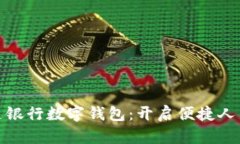 探索交通银行数字钱包：开启便捷人生新阶段