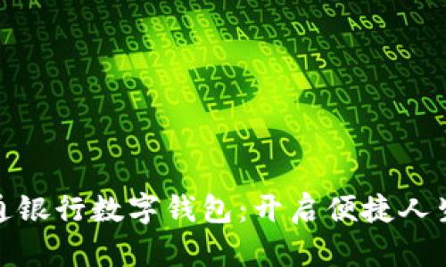 探索交通银行数字钱包：开启便捷人生新阶段