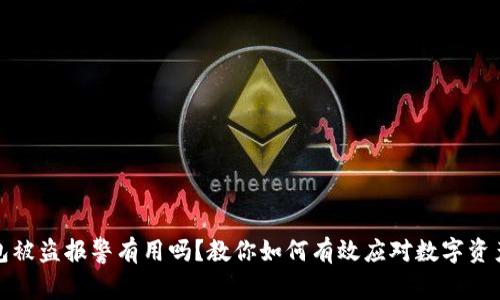 TP钱包被盗报警有用吗？教你如何有效应对数字资产被盗