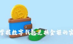 : 轻松掌握数字钱包兑换金额的实用技巧