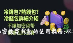 轻松掌握加密数字钱包的使用指南：从入门到精