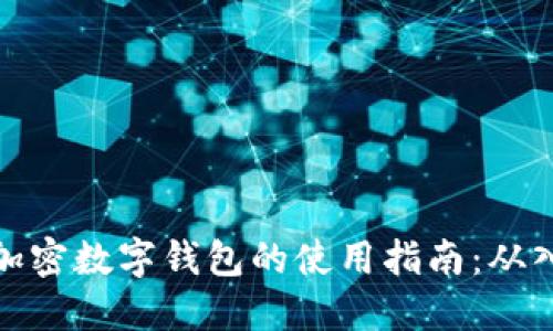轻松掌握加密数字钱包的使用指南：从入门到精通